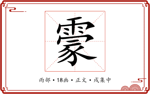 霥