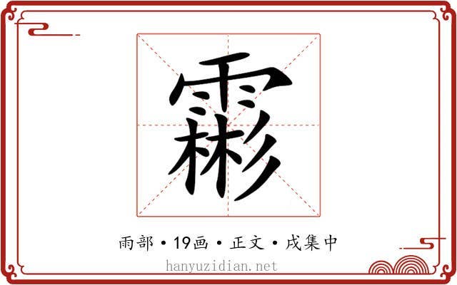 霦