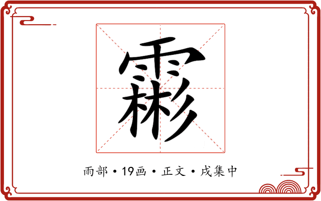霦