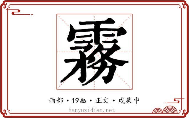 霧