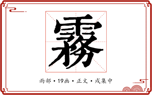 霧