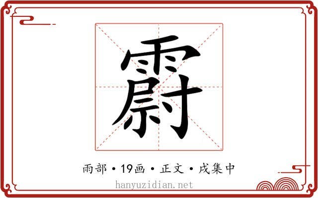 霨