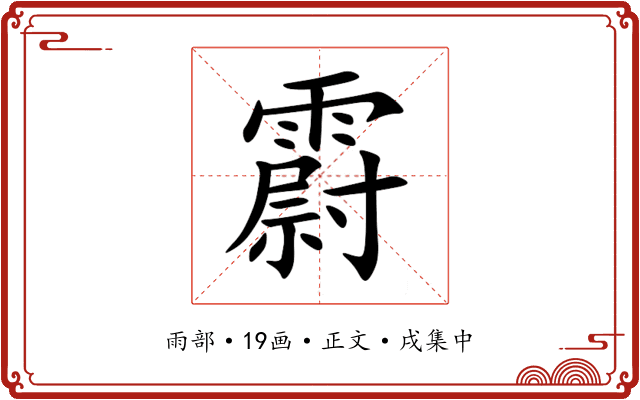 霨
