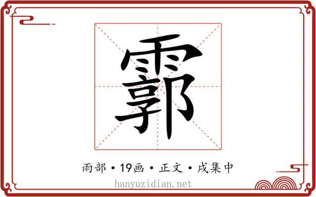 霩