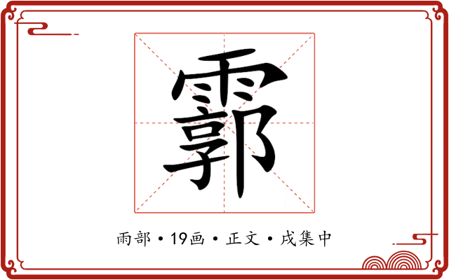 霩