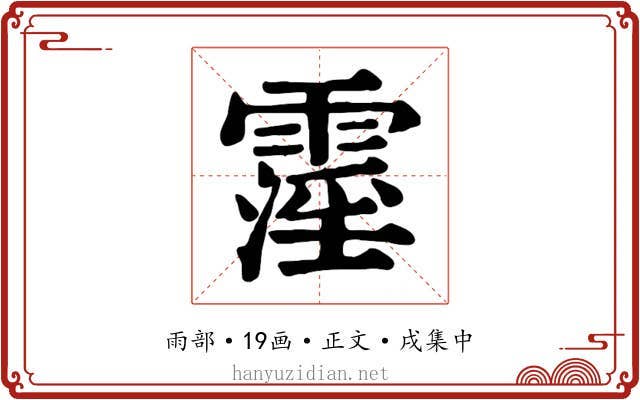 霪
