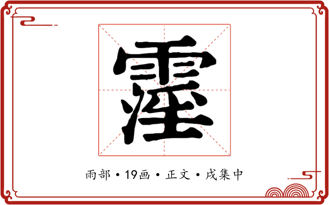 霪