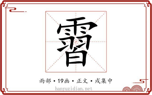 霫