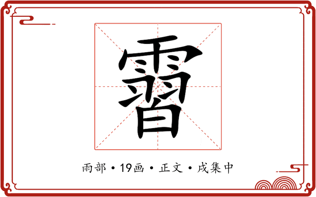霫
