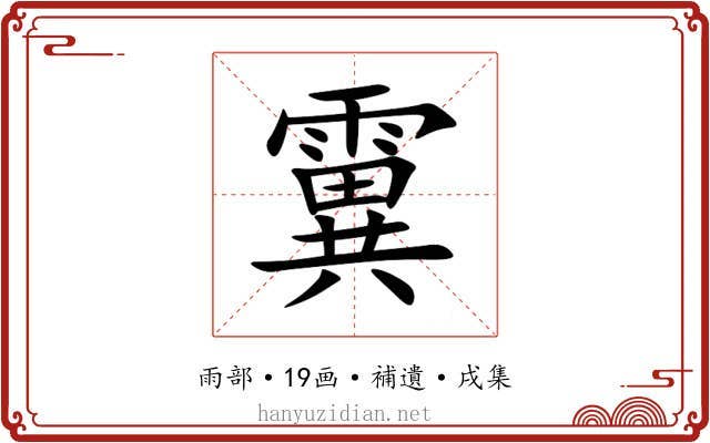 霬