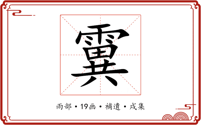 霬