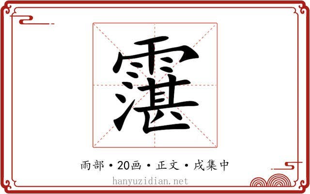 霮