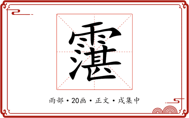 霮