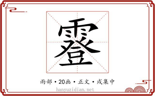 霯