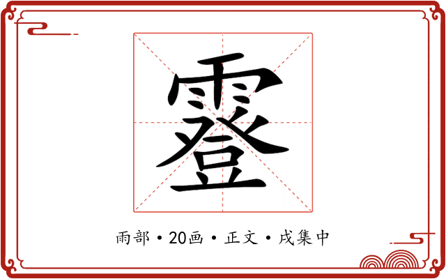 霯