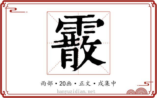 霰