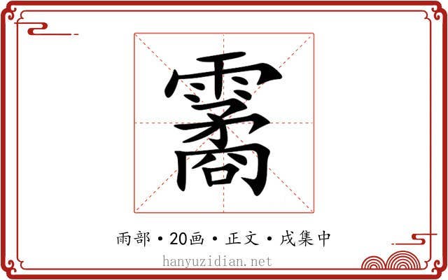霱