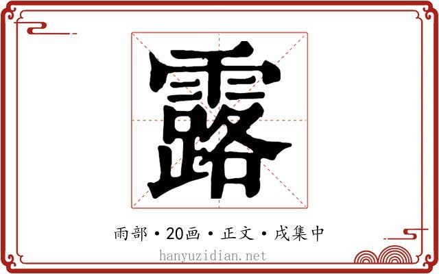 露