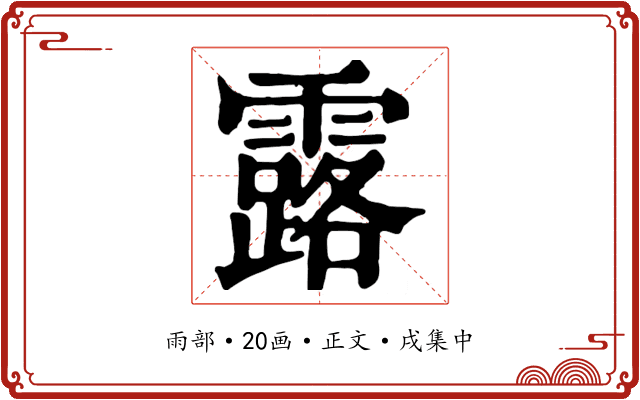 露