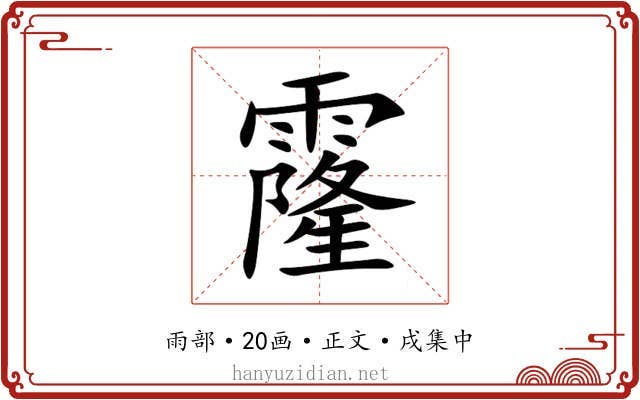 霳