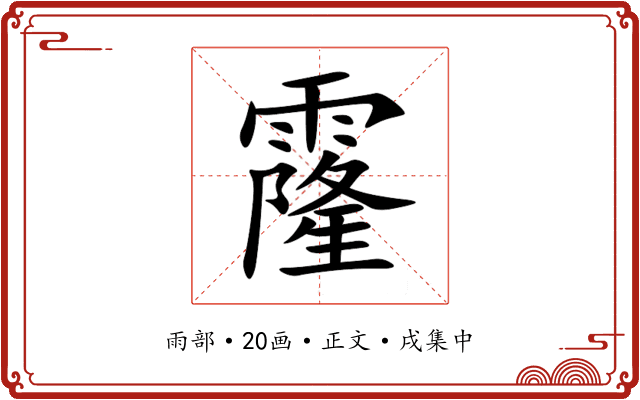 霳