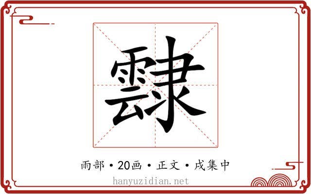 霴