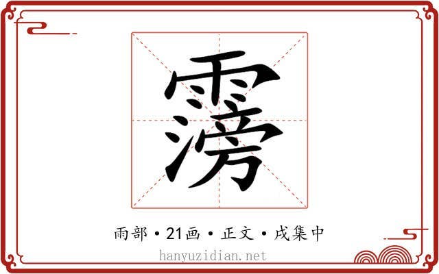 霶