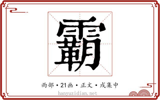 霸