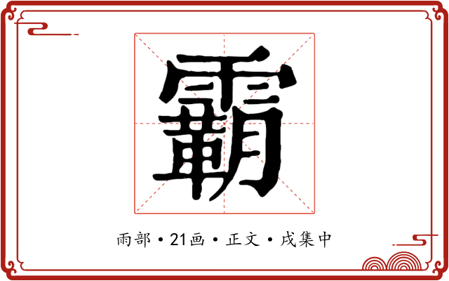 霸