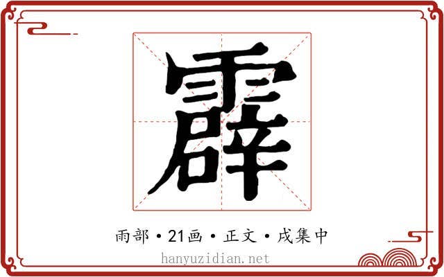 霹