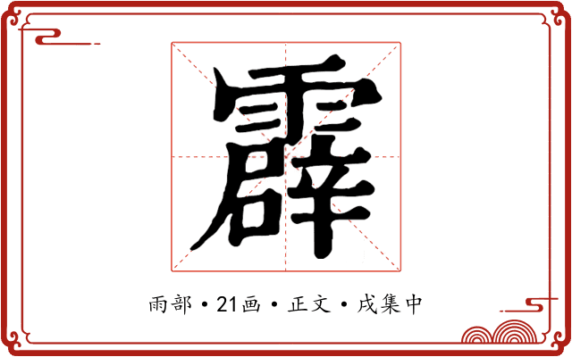 霹