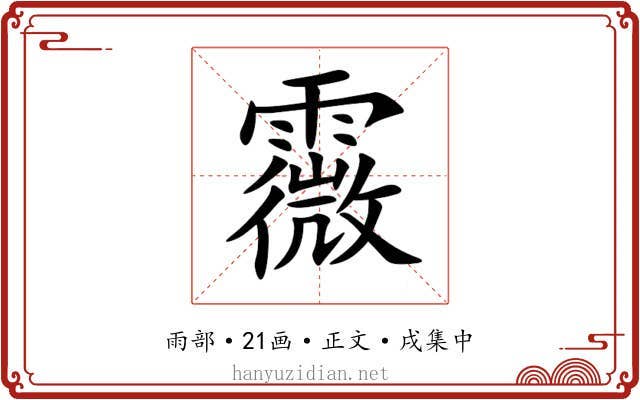 霺