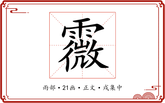 霺