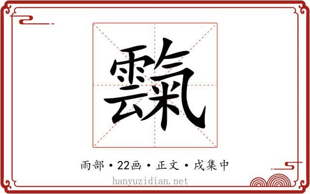 霼