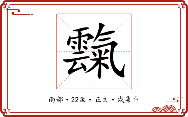 霼