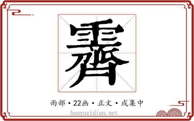 霽