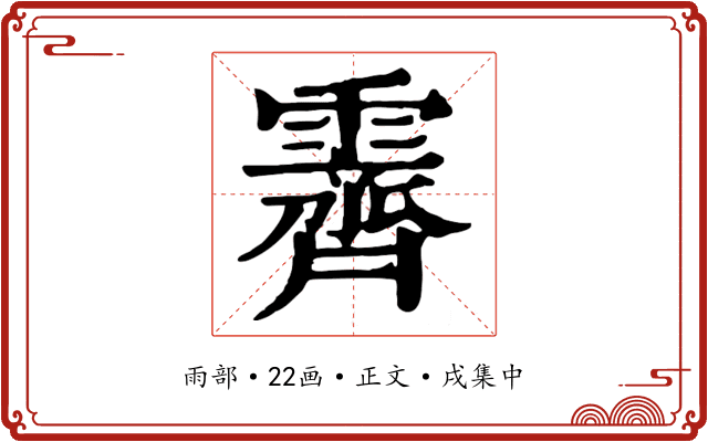 霽