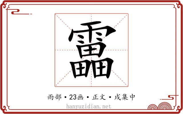 靁