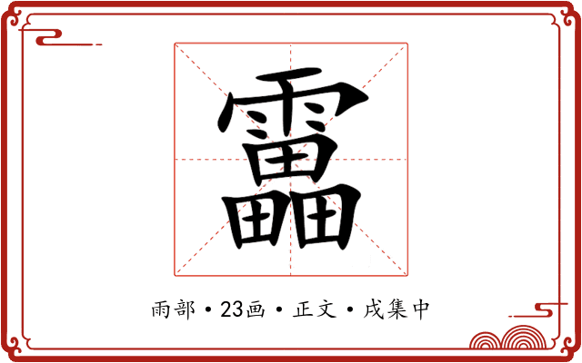 靁