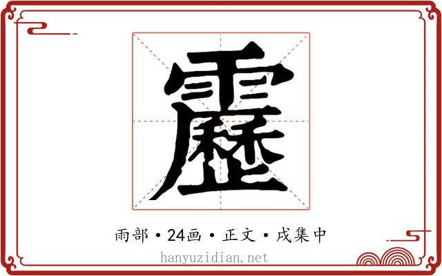 靂