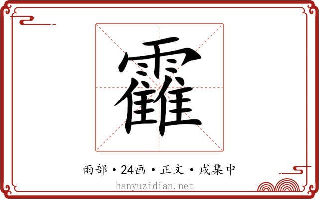 靃