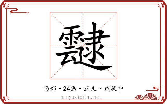 靆