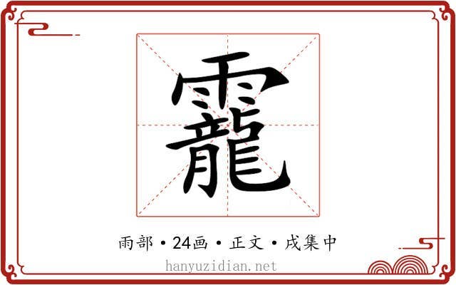 靇
