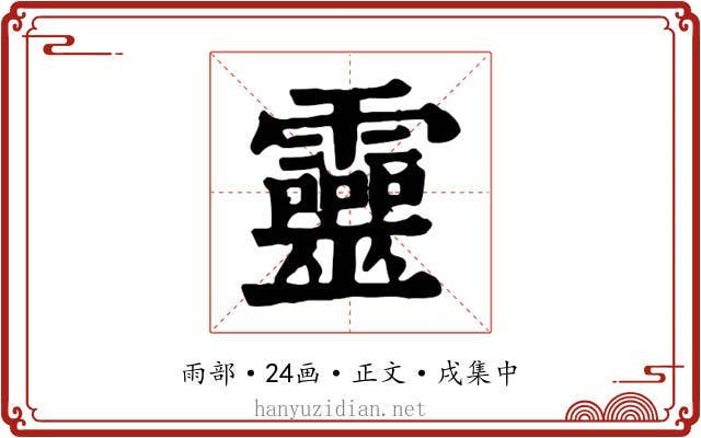 靈