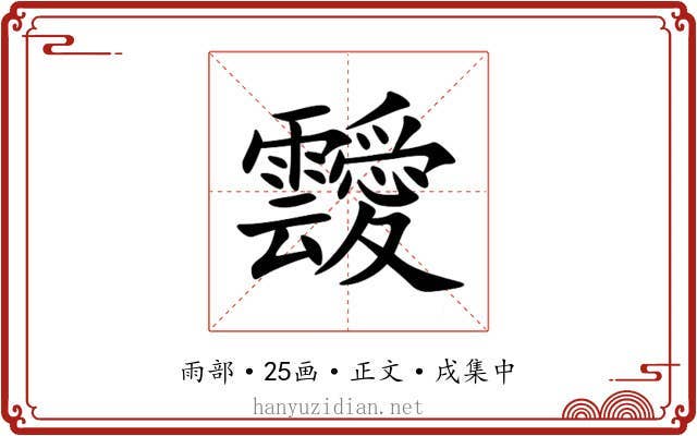 靉