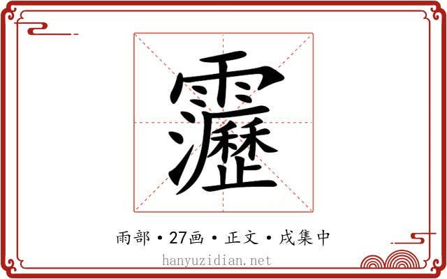 靋