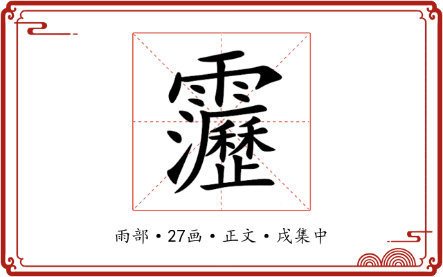 靋