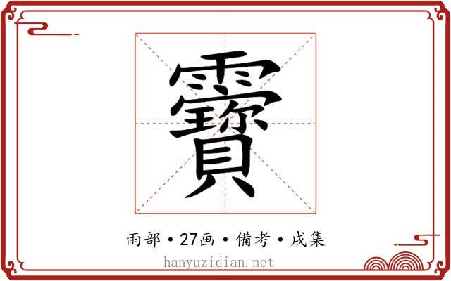 靌