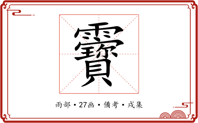 靌