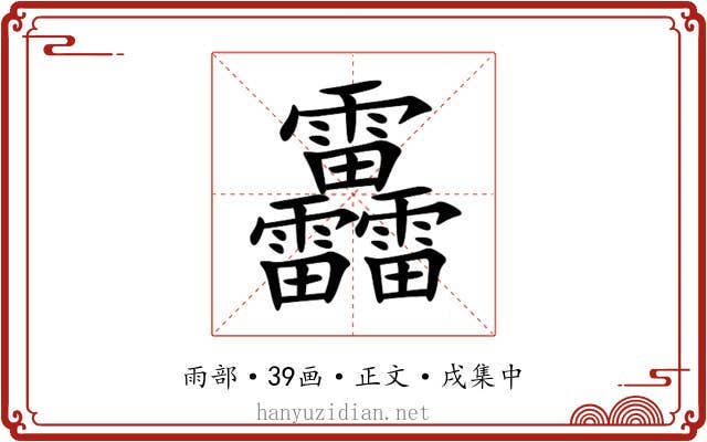 靐